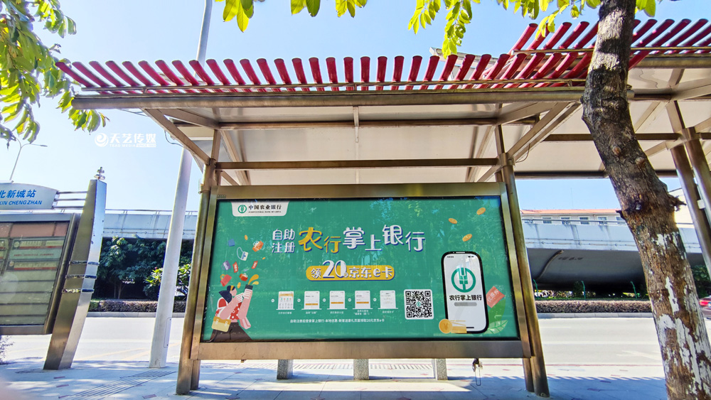 中國(guó)農(nóng)業(yè)銀行候車(chē)亭廣告
